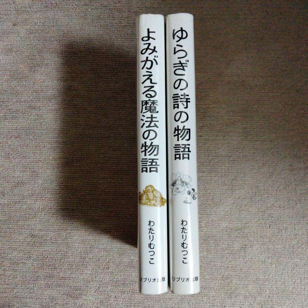 はなはなみんみ物語 ゆらぎの詩 よみがえる魔法 わたりむつこ
