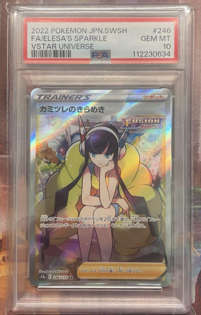 カミツレのきらめき SR VSTARユニバース PSA10 - メルカリ
