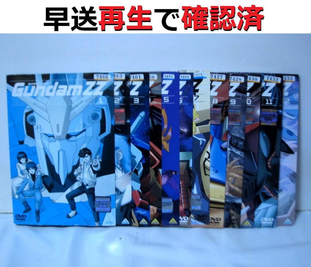 機動戦士ガンダムZZ DVD 全12巻 全巻セット レンタル落ちの通販