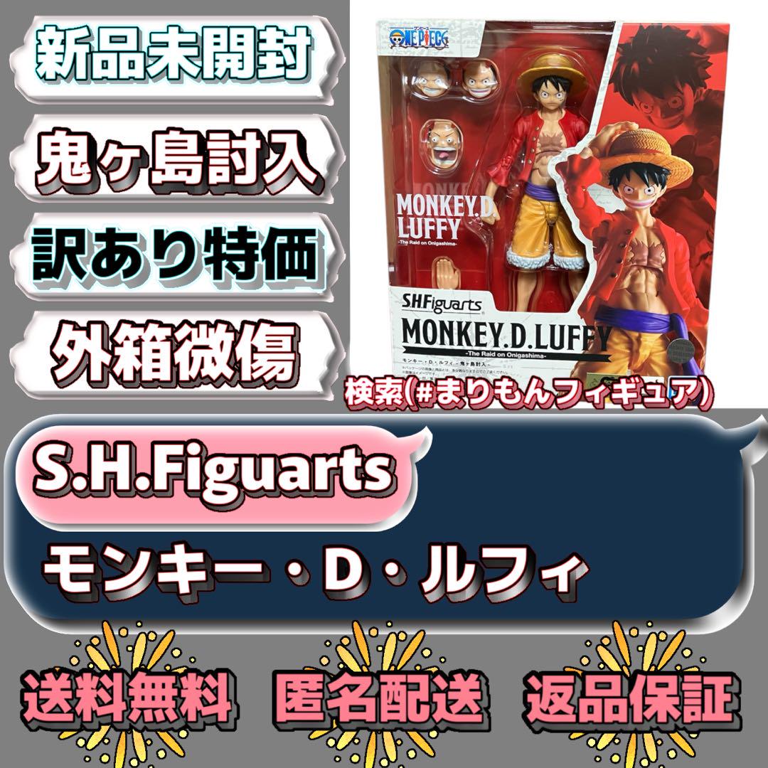 【新品未開封】S.H.Figuarts 鬼ヶ島討入　モンキー・D・ルフィ