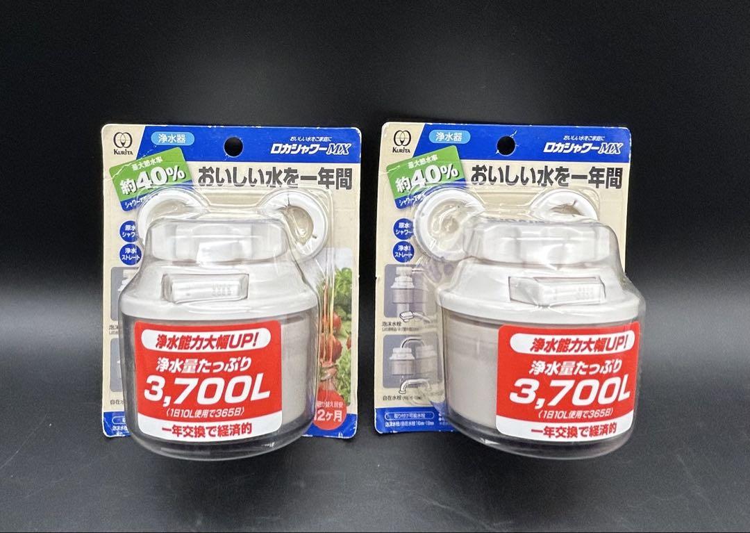 ロカシャワーMX 2個 浄水器クリタック KURITA 新品未使用品