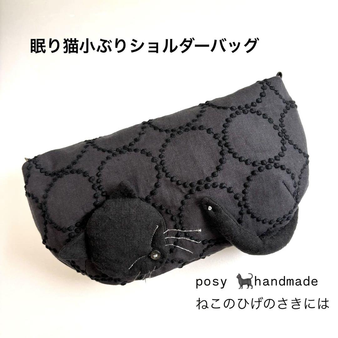 ミナペルホネン ハンドメイド 眠り猫小ぶりショルダーバッグ