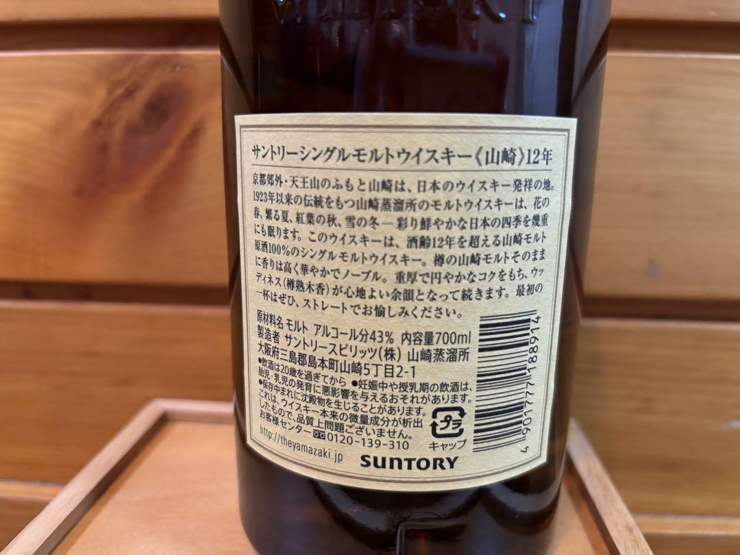 山崎12年 サントリーシングルモルト ウイスキー