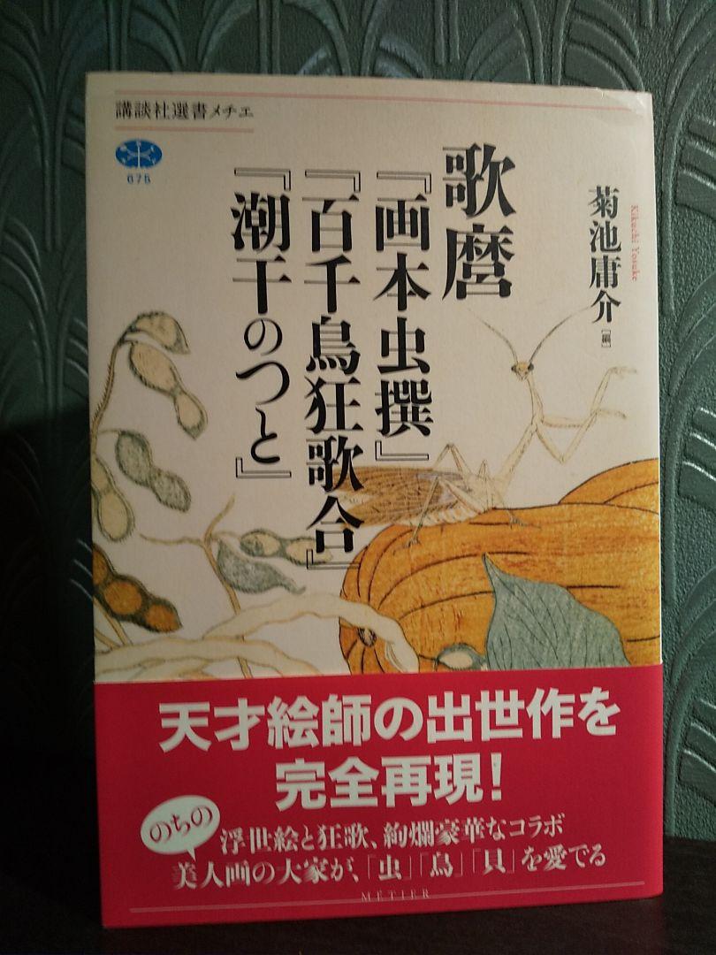 歌麿『画本虫撰』『百千鳥狂歌合』『潮干のつと』編＝菊池庸介