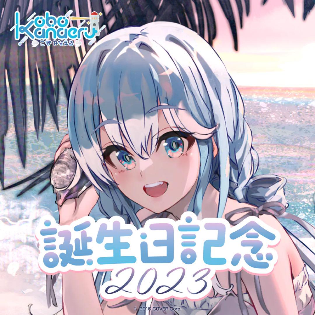 ホロライブ こぼかなえる 誕生日記念 2023