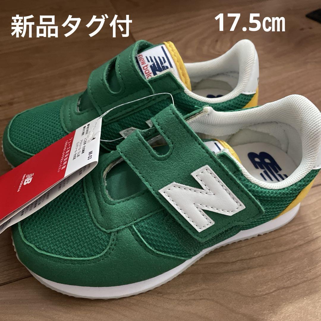 新品タグ付　ニューバランス　17.5