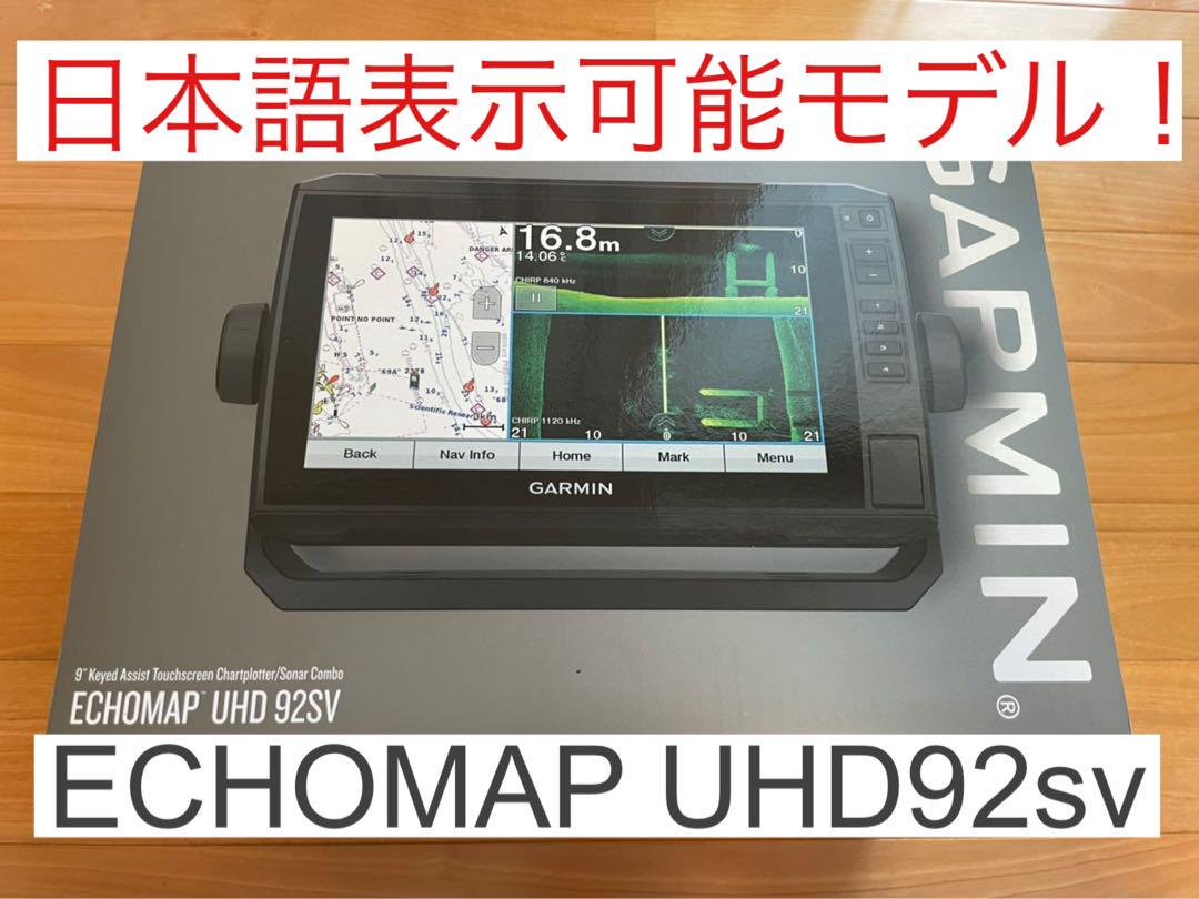 セール中！　ガーミンエコマップUHD 9インチ　日本語表示可能モデル！