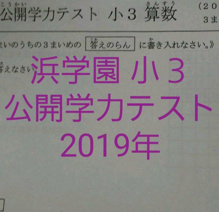 浜学園 小3 2019年 公開学力テスト - メルカリ
