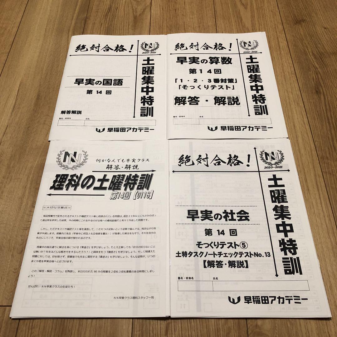 早稲田アカデミー　最新NN早実土曜集中特訓　新品