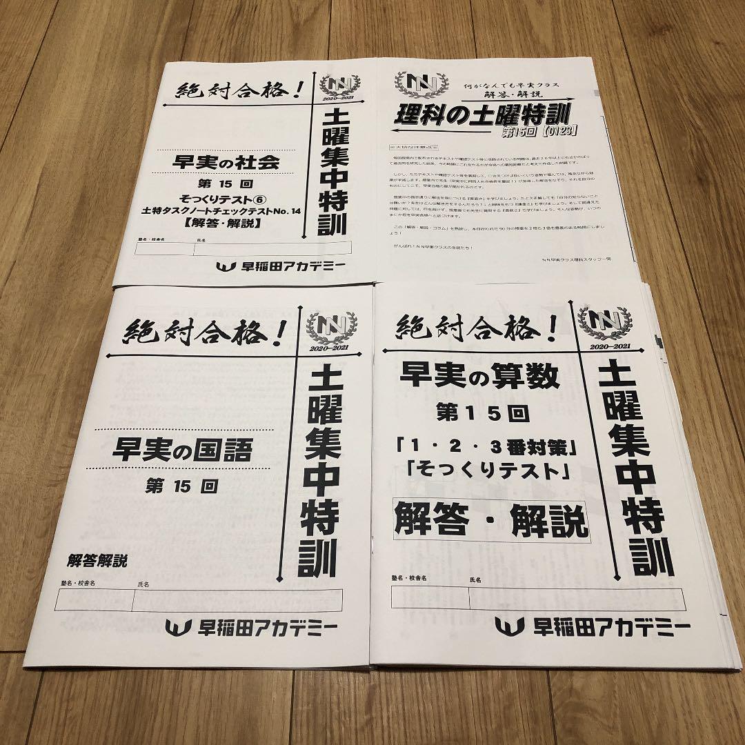 早稲田アカデミー　最新NN早実土曜集中特訓　新品