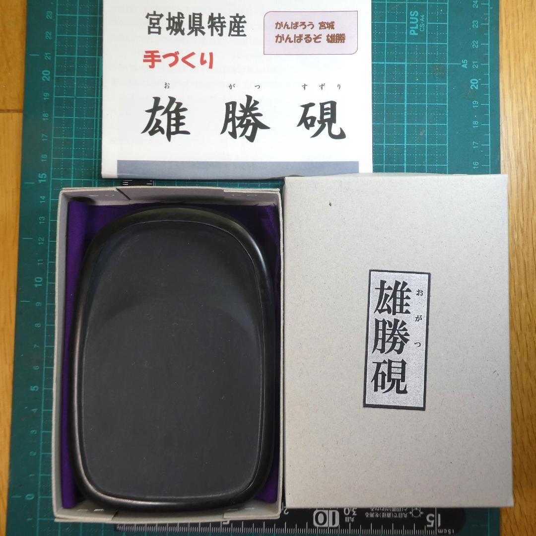 大注目！ 書道 硯 雄勝硯②１ 弘行作 産地支援硯 -書