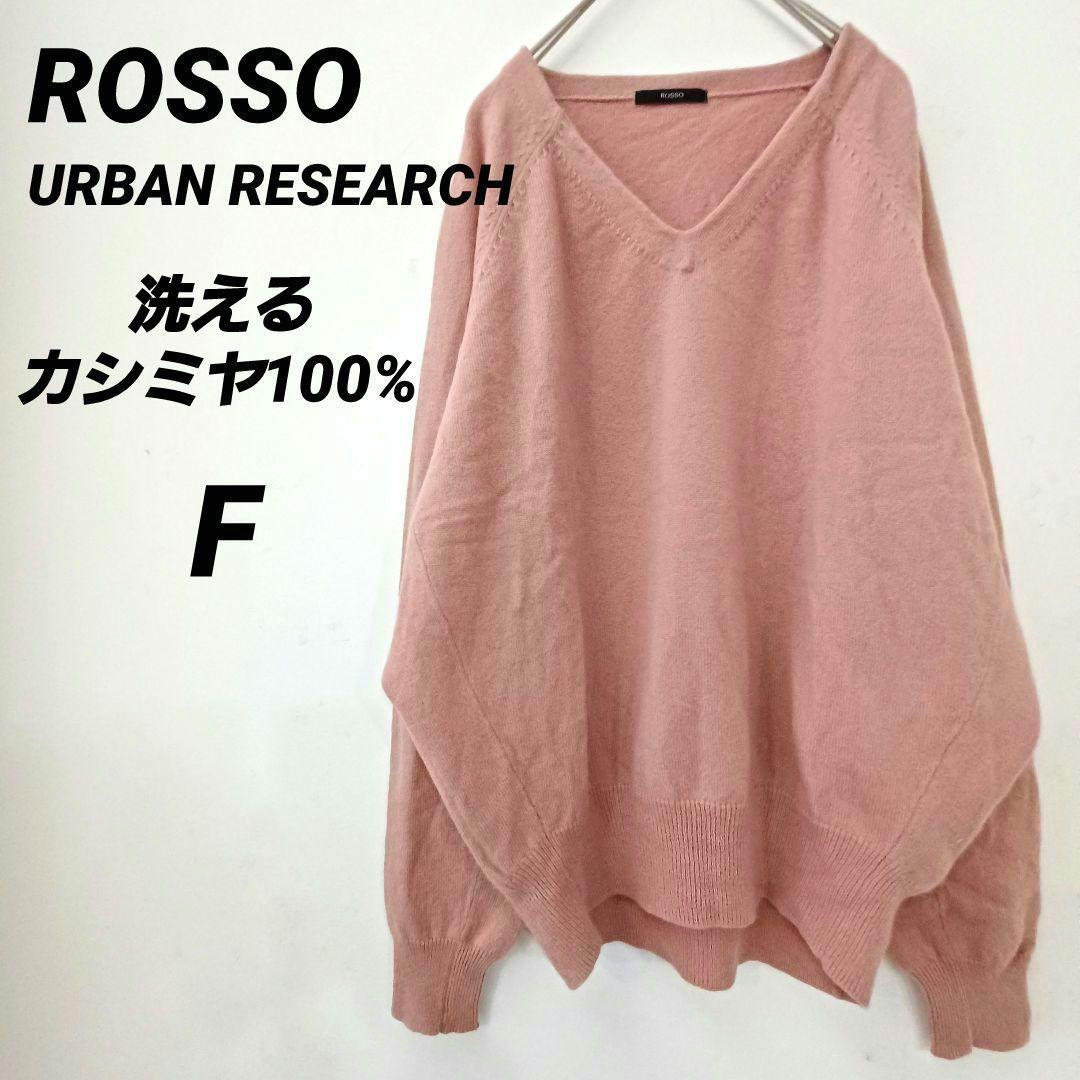 URBAN RESEARCH ROSSO ロッソアーバンリサーチ カシミヤニット