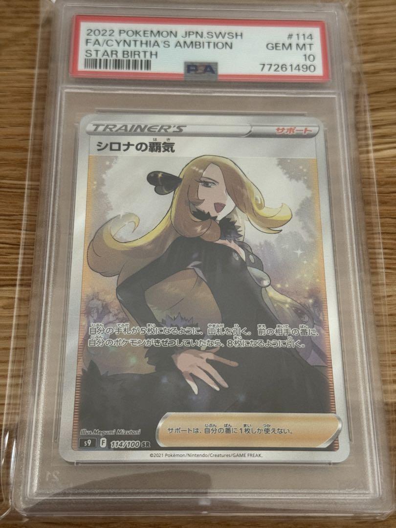 ポケモンカード シロナの覇気 SR PSA10 ①