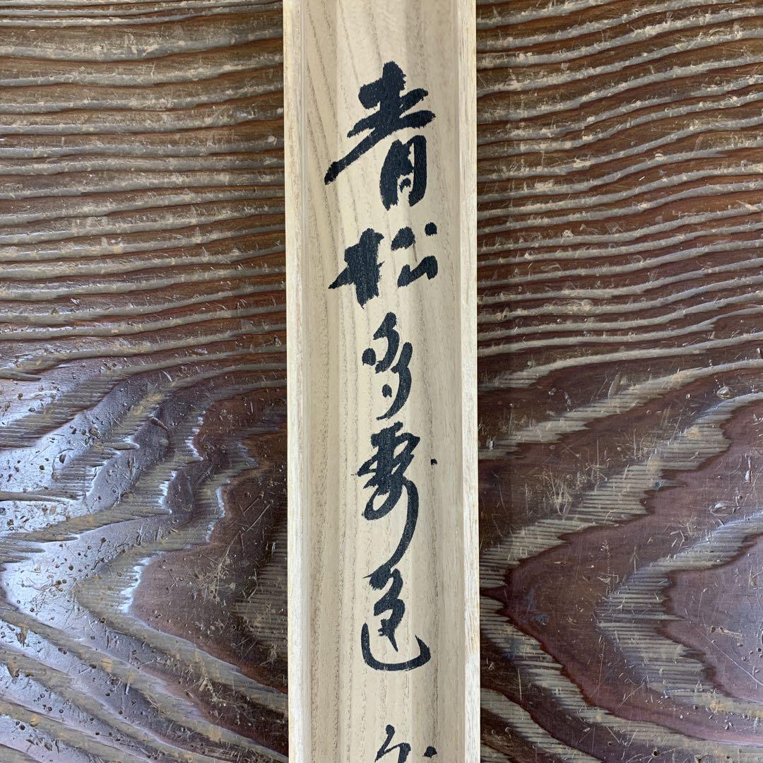 美品 掛け軸 東大寺 上野道善作 若松画賛「青松多寿色」共箱 禅語 縁起物