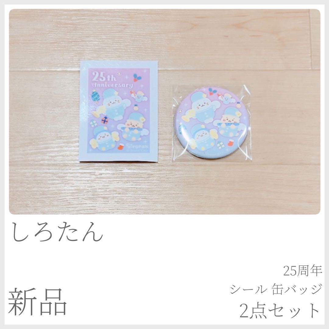 【こじみちゃん】しろたん 25周年 非売品 限定 缶バッジ ペーパーバック こじみちゃん様専用】しろたん 25周年 非売品 限定 缶バッジ