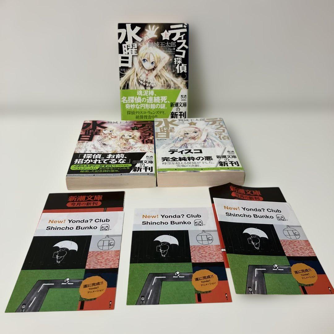 【全巻初版帯付き美品】ディスコ探偵水曜日 上中下　舞城王太郎 ディスコ探偵水曜日〈上〉 (文庫) by 舞城王太郎 | Goodreads