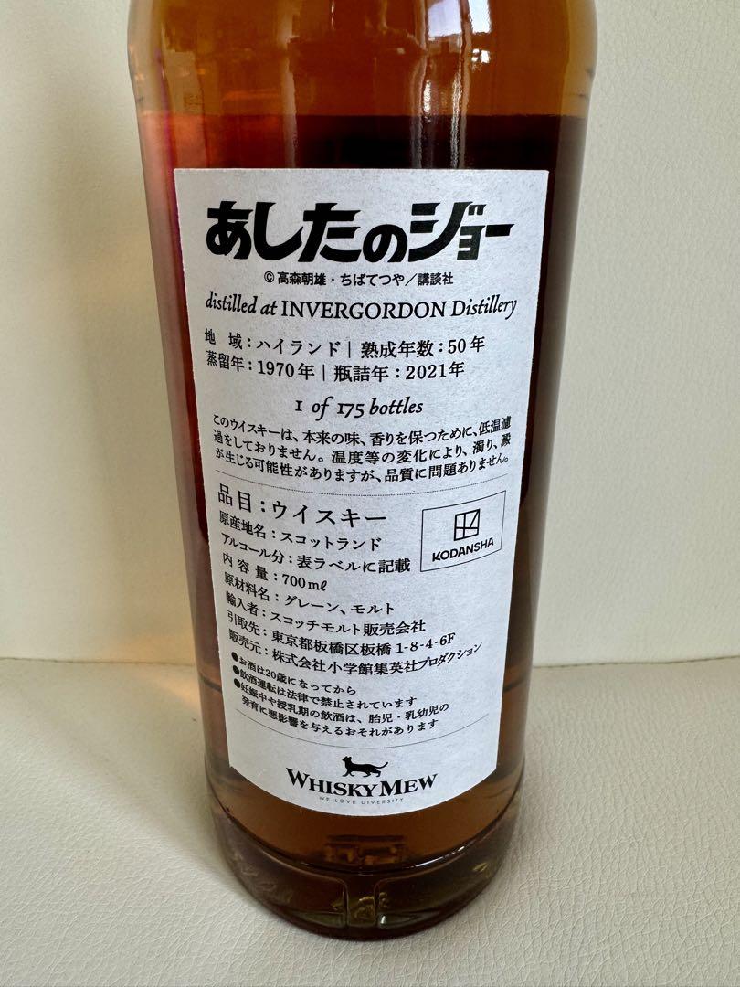 限定品　ウイスキーミュウ　あしたのジョー　力石徹ラベル　インバーゴードン