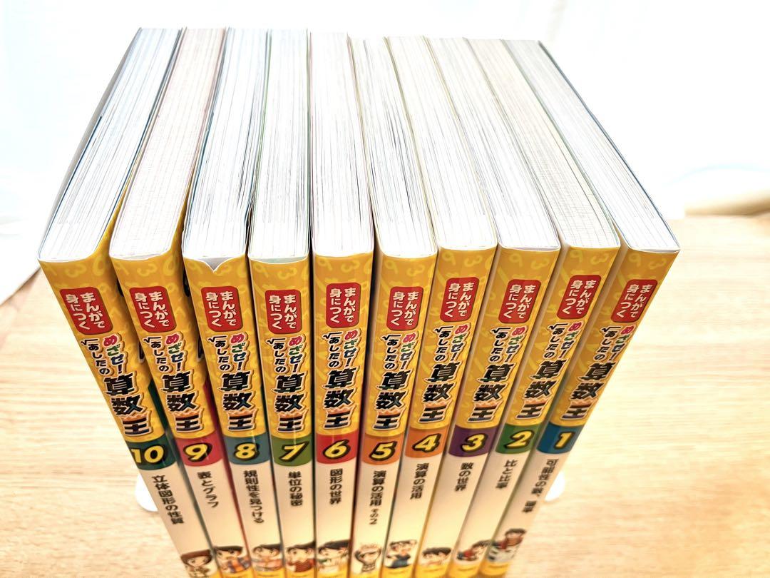 めざせ！あしたの算数王 全10巻