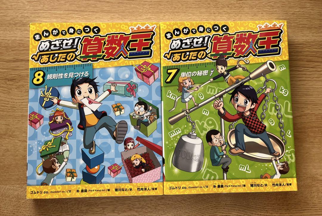めざせ！あしたの算数王 全10巻