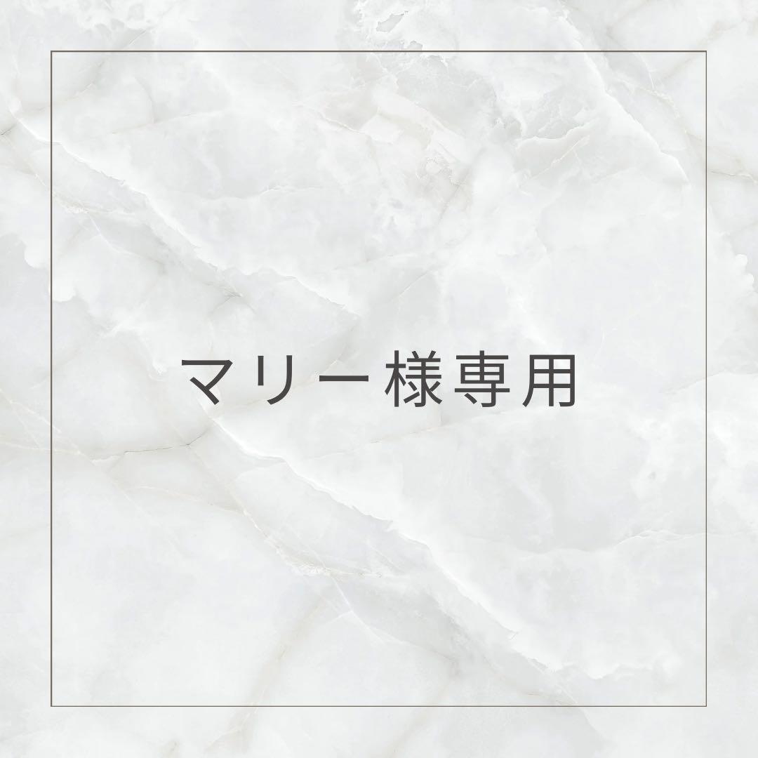 マリー様専用