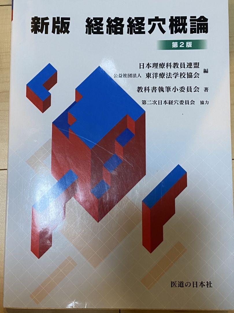 鍼灸専門学校使用教材（2022年購入）