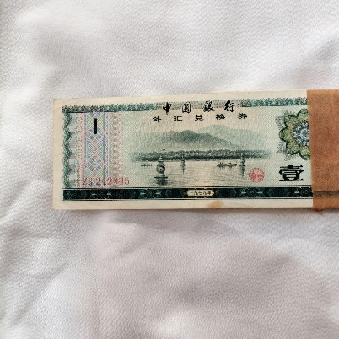 【希少品】中国中華民国時代「壹圓」兌換券 束帯付き 旧紙幣