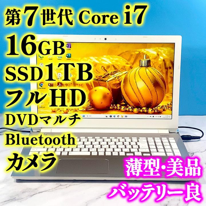 フルHDで広々！第7世代 Core i7✨16GB✨SSD1TB✨ノートパソコン