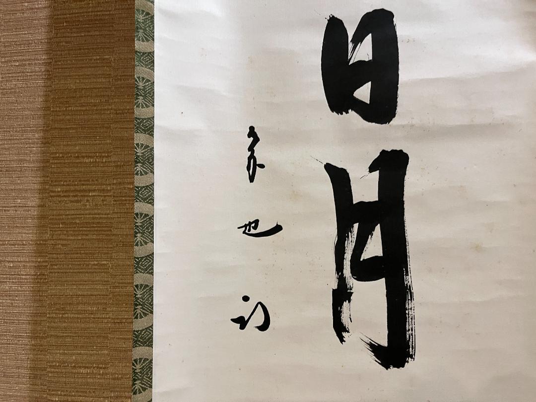 久田宗也 尋牛斎 茶掛軸 壺中日月長 茶道具 表千家 - メルカリ