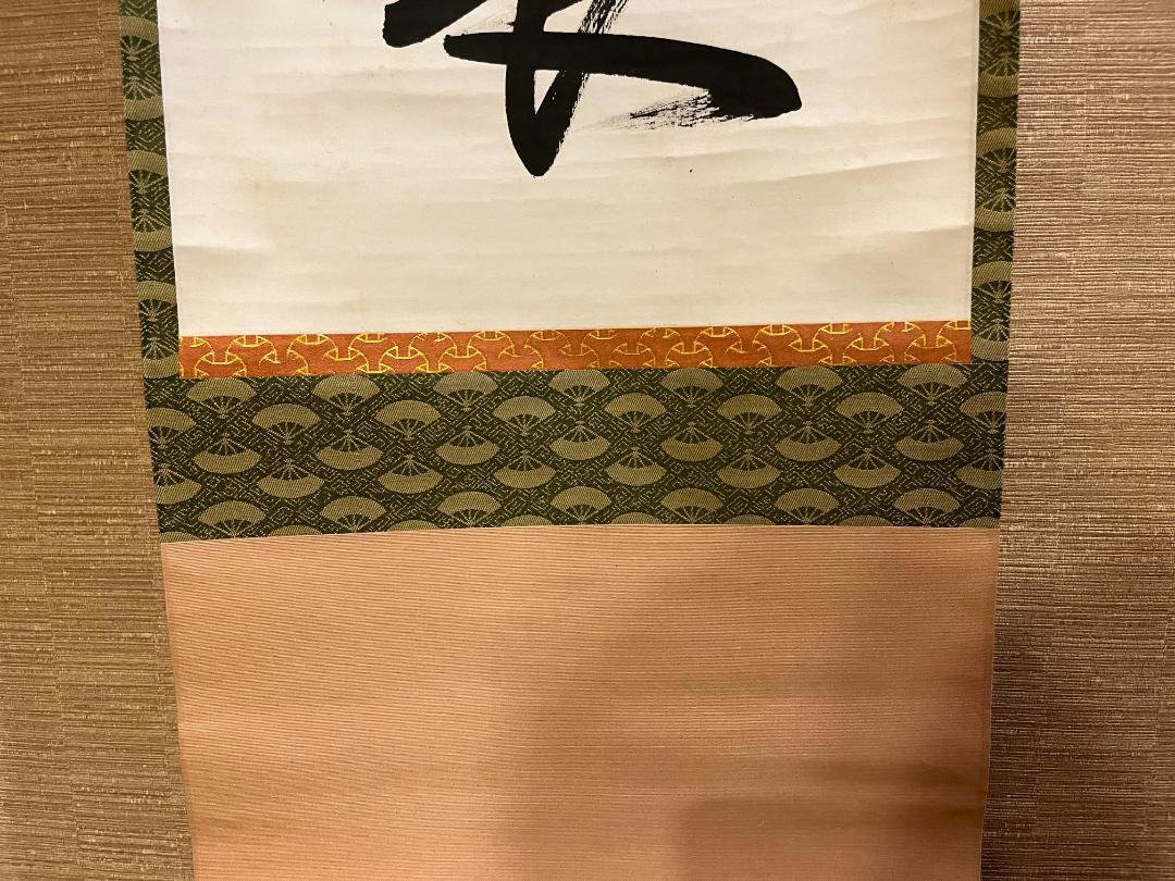 久田宗也 尋牛斎 茶掛軸 壺中日月長 茶道具 表千家 - メルカリ