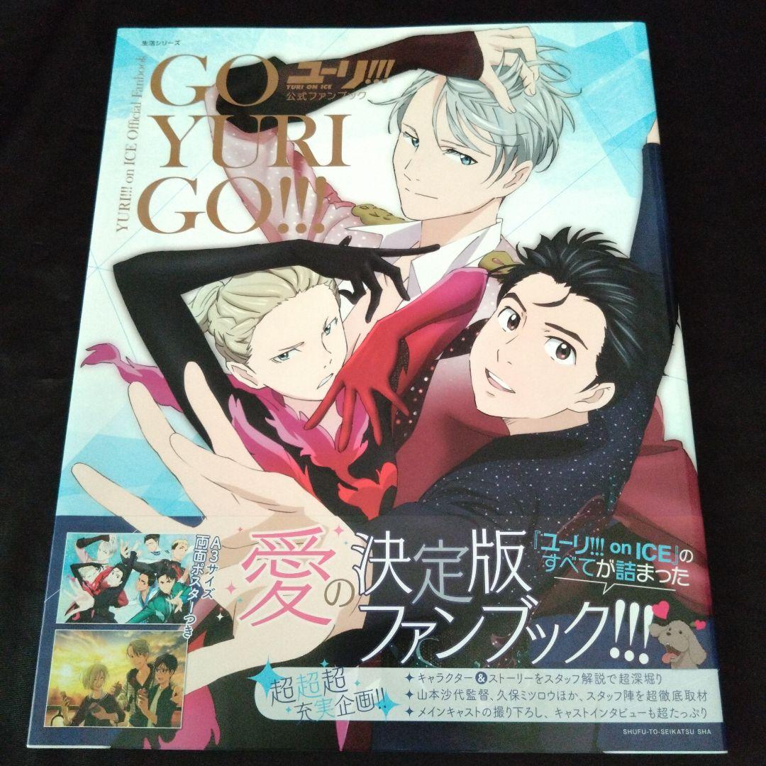 ユーリ!!! on ICE 公式ファンブック 特集ポストカード付き