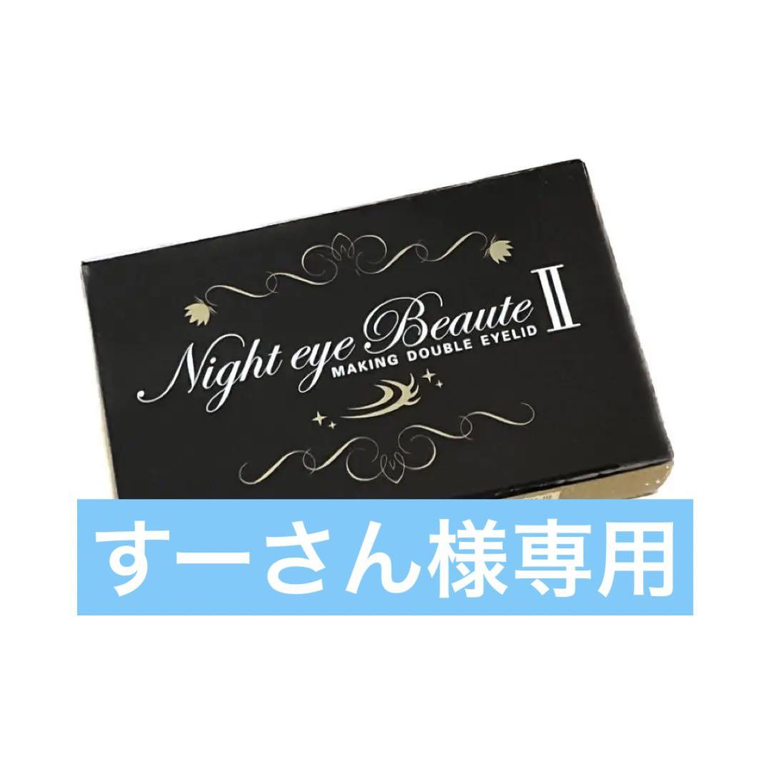 ナイトアイボーテII StreeTrend 二重メイク 3ml　2本 ナイトアイボーテII StreeTrend 二重メイク 3ml