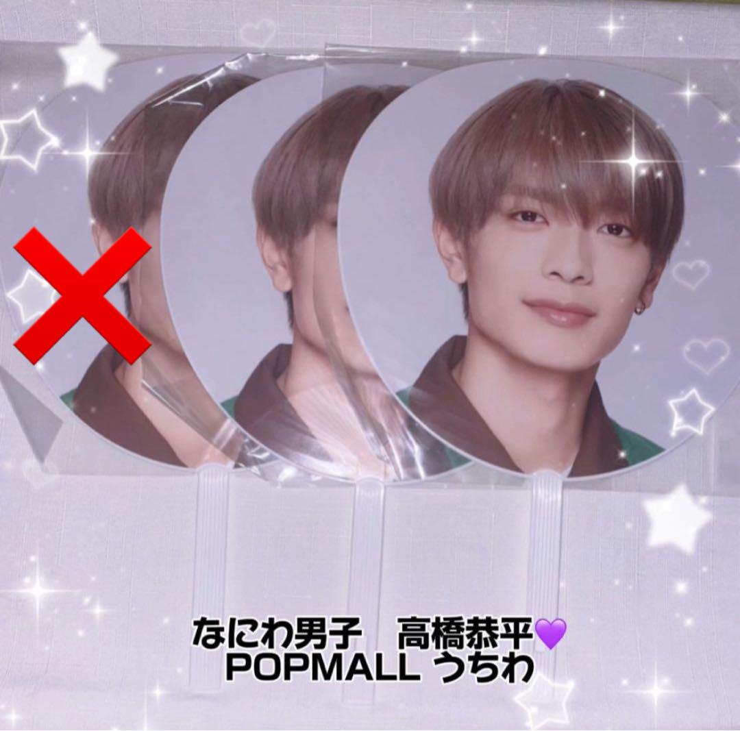 Johnny&#39;s - なにわ男子　高橋恭平　あけおめうちわ Johnny's - ✨新品未開封✨なにわ男子 高橋恭平 うちわ BON BON
