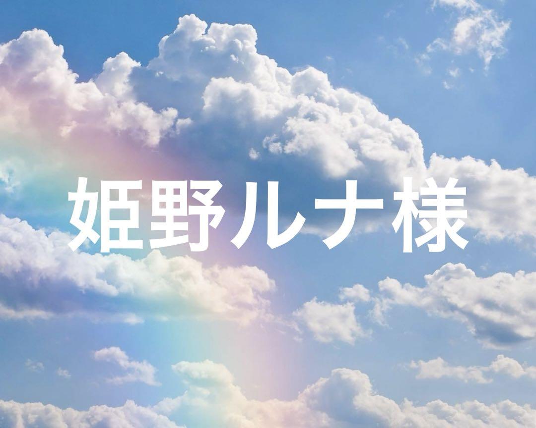 姫野ルナ様