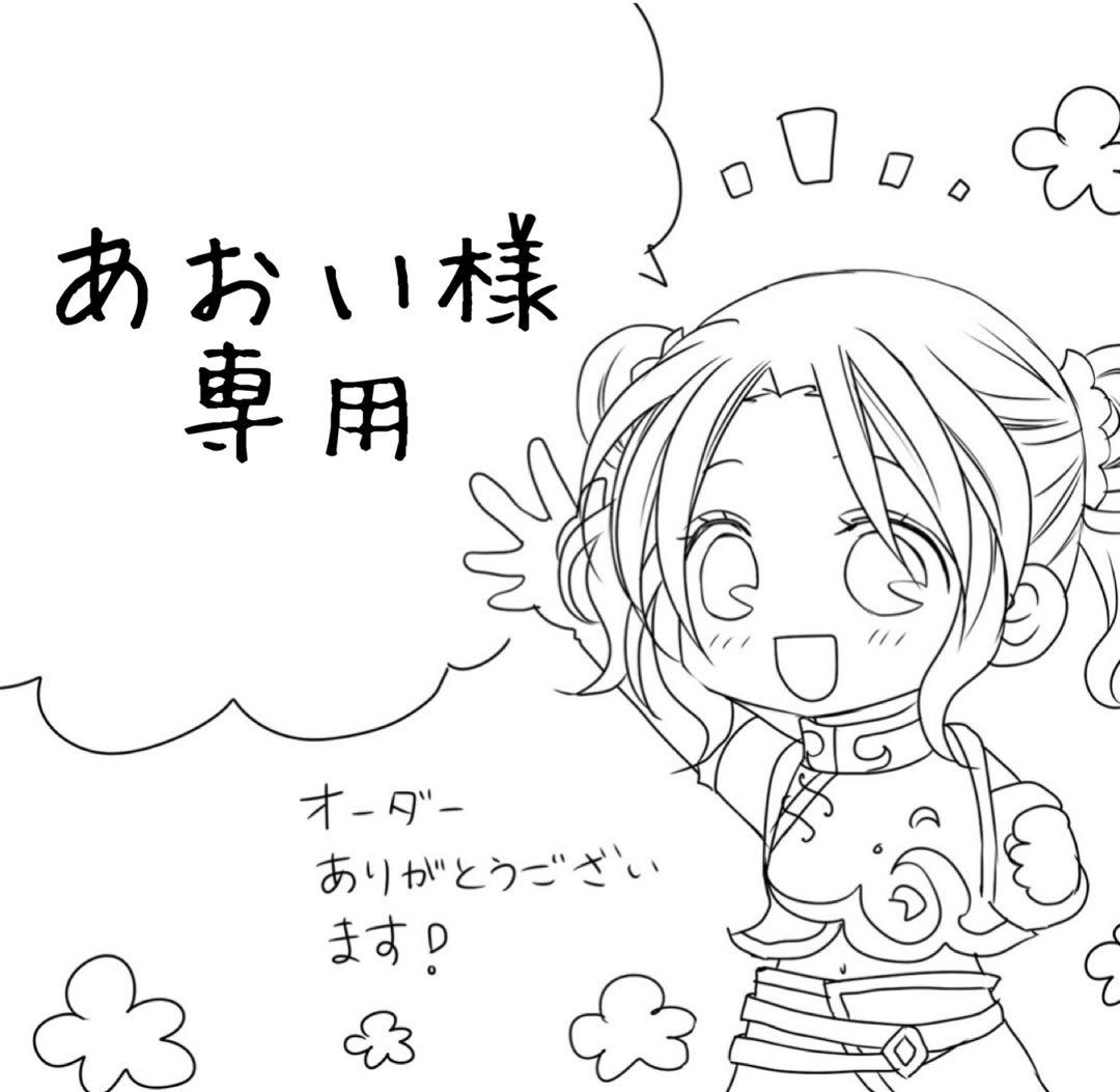 あおい様専用