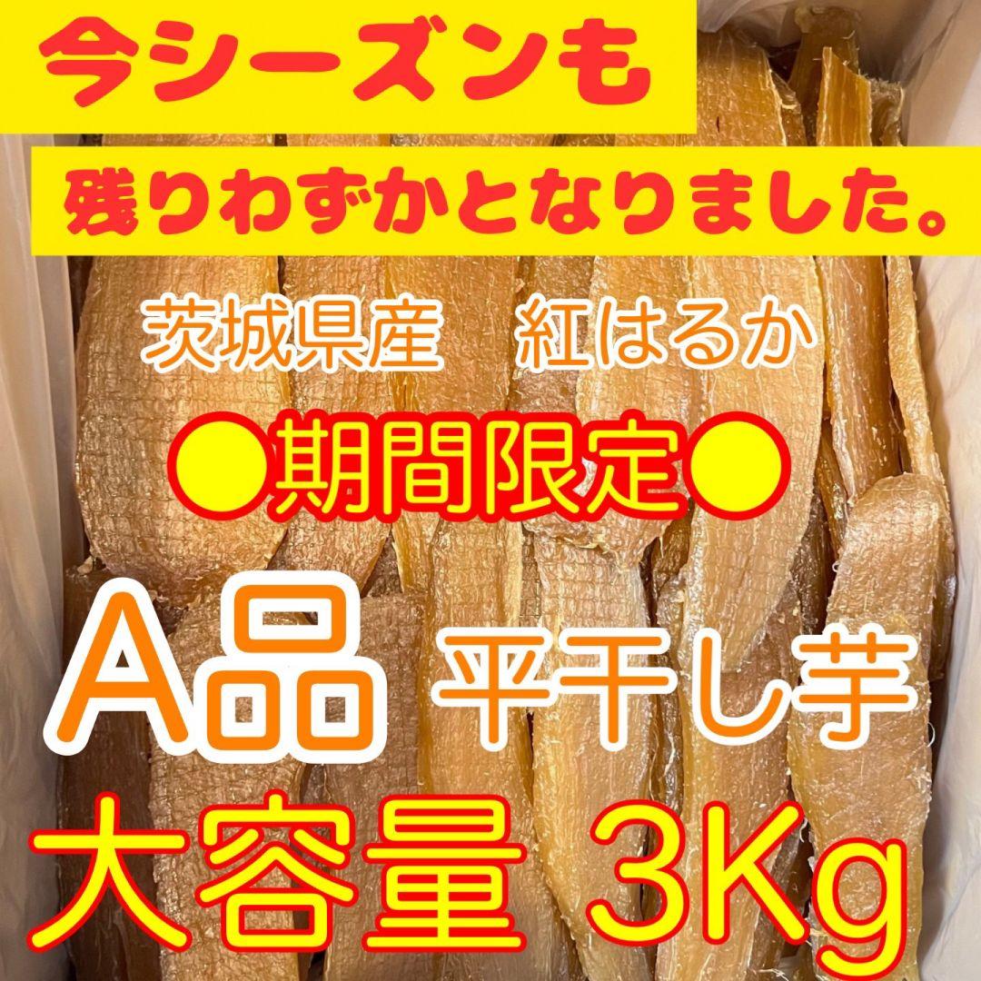 ❣️SALE 5%OFF❣️茨城県産　A品平干し芋　3Kg