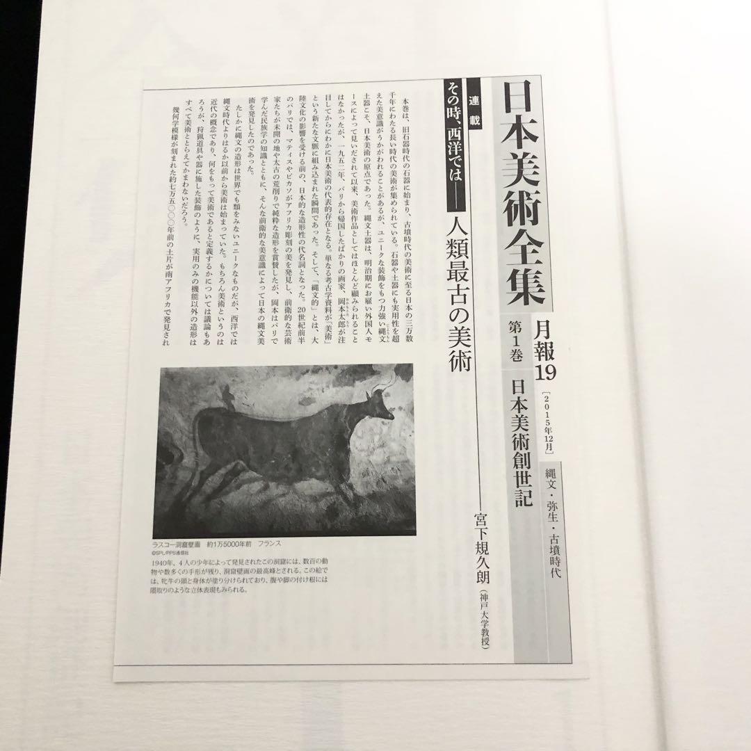 最適な価格 日本美術全集 第1巻 日本美術創世記 縄文・弥生・古墳時代」2015 アート・デザイン・音楽