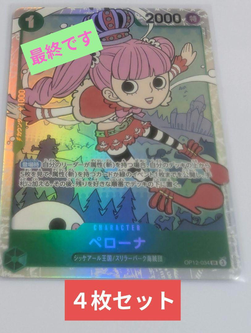 ワンピースカード　ペローナパラレル込み　師弟の絆まとめ売りセット　バラ売りNG ワンピースカード 師弟の絆 ペローナ パラレル 4枚セット - メルカリ