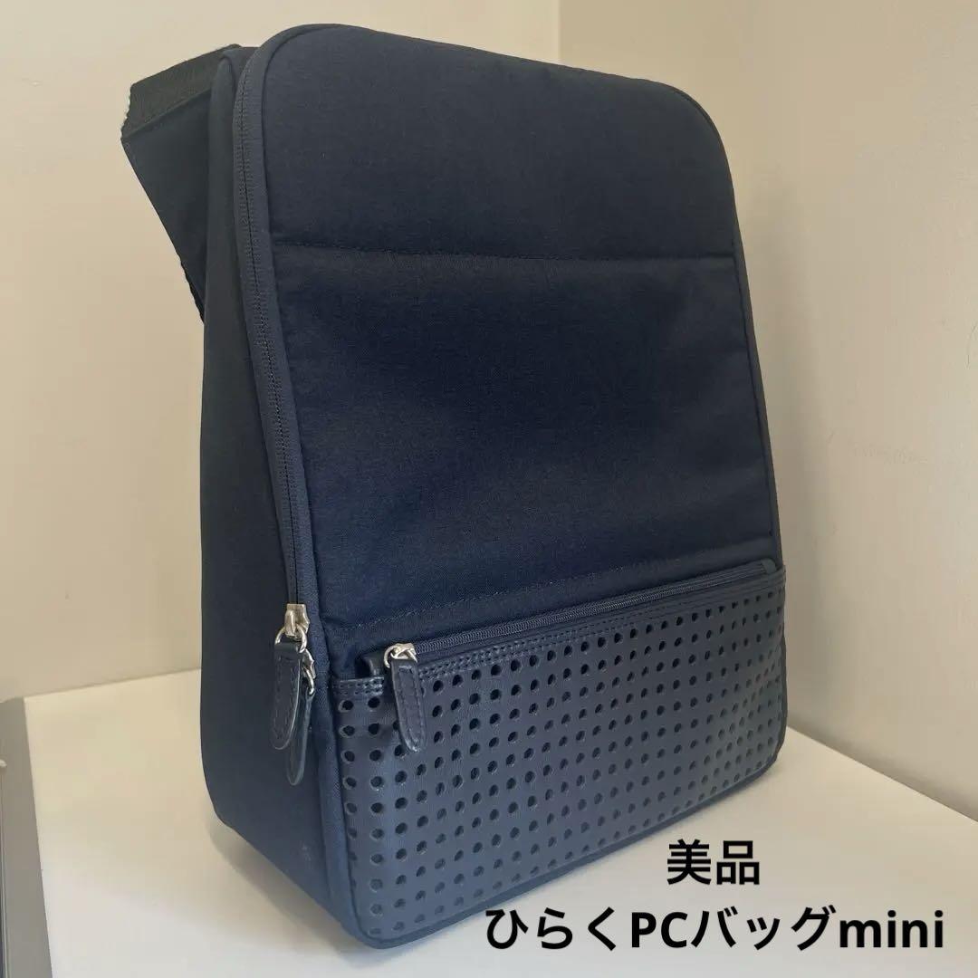 美品　ショルダーバッグ　ひらくPCバッグmini ネイビー