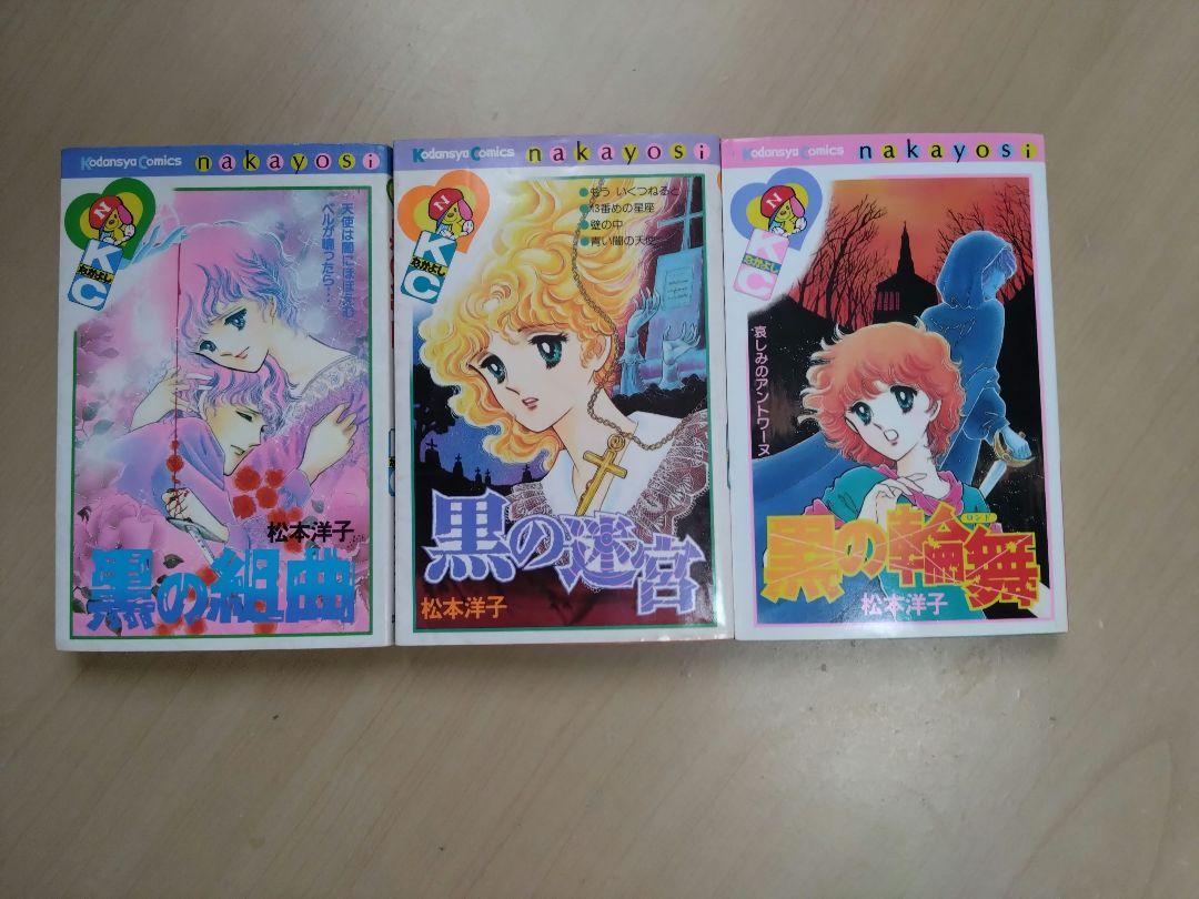 松本洋子　黒の迷宮　黒の組曲　黒の輪舞　少女漫画　希少　昭和レトロ