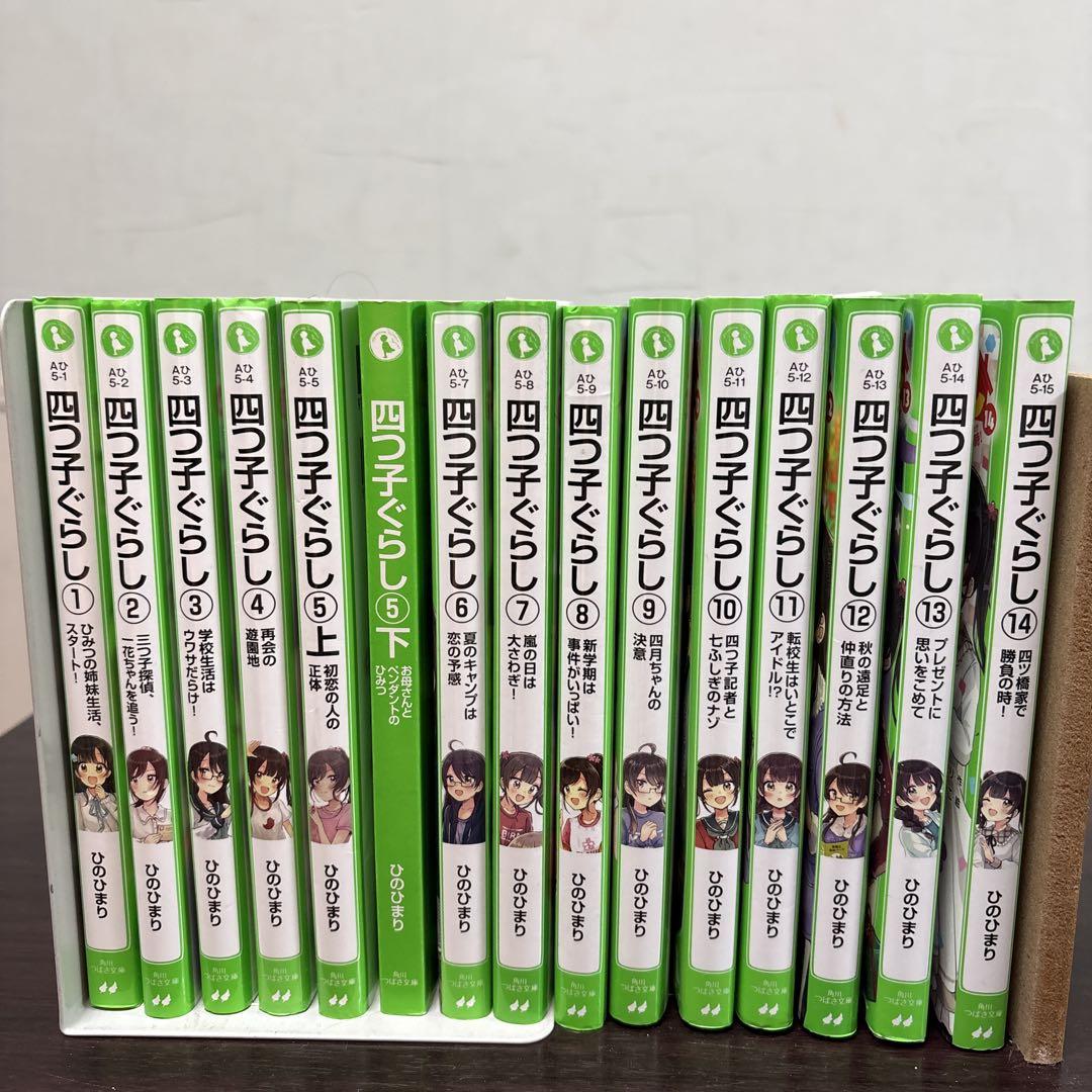 四つ子ぐらし　1-14巻　漫画1巻 四つ子ぐらし1巻～14巻 漫画 角川つばさ文庫 ひのひまり 難あり