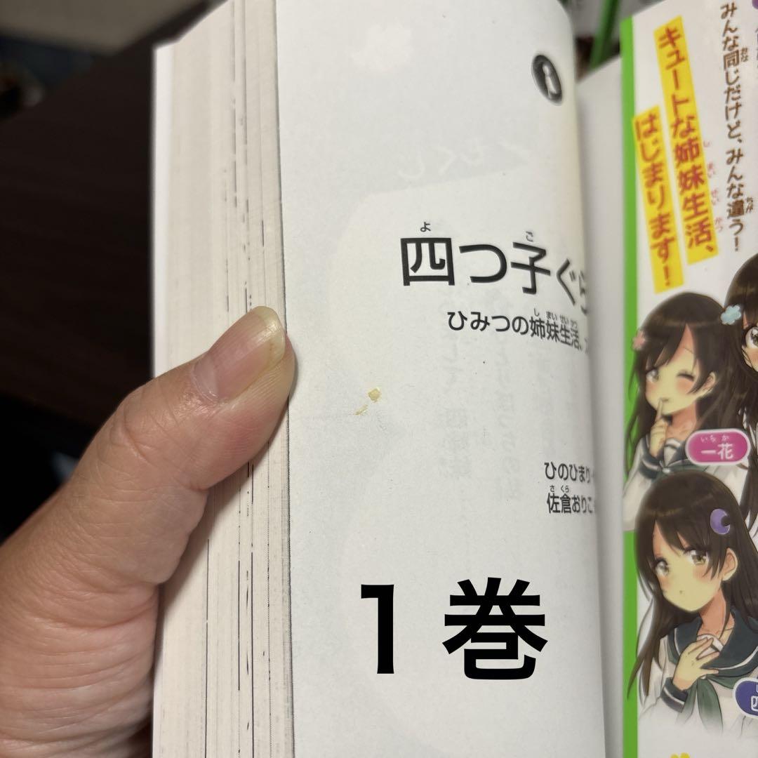 四つ子ぐらし1巻～14巻 漫画 角川つばさ文庫 ひのひまり 難あり