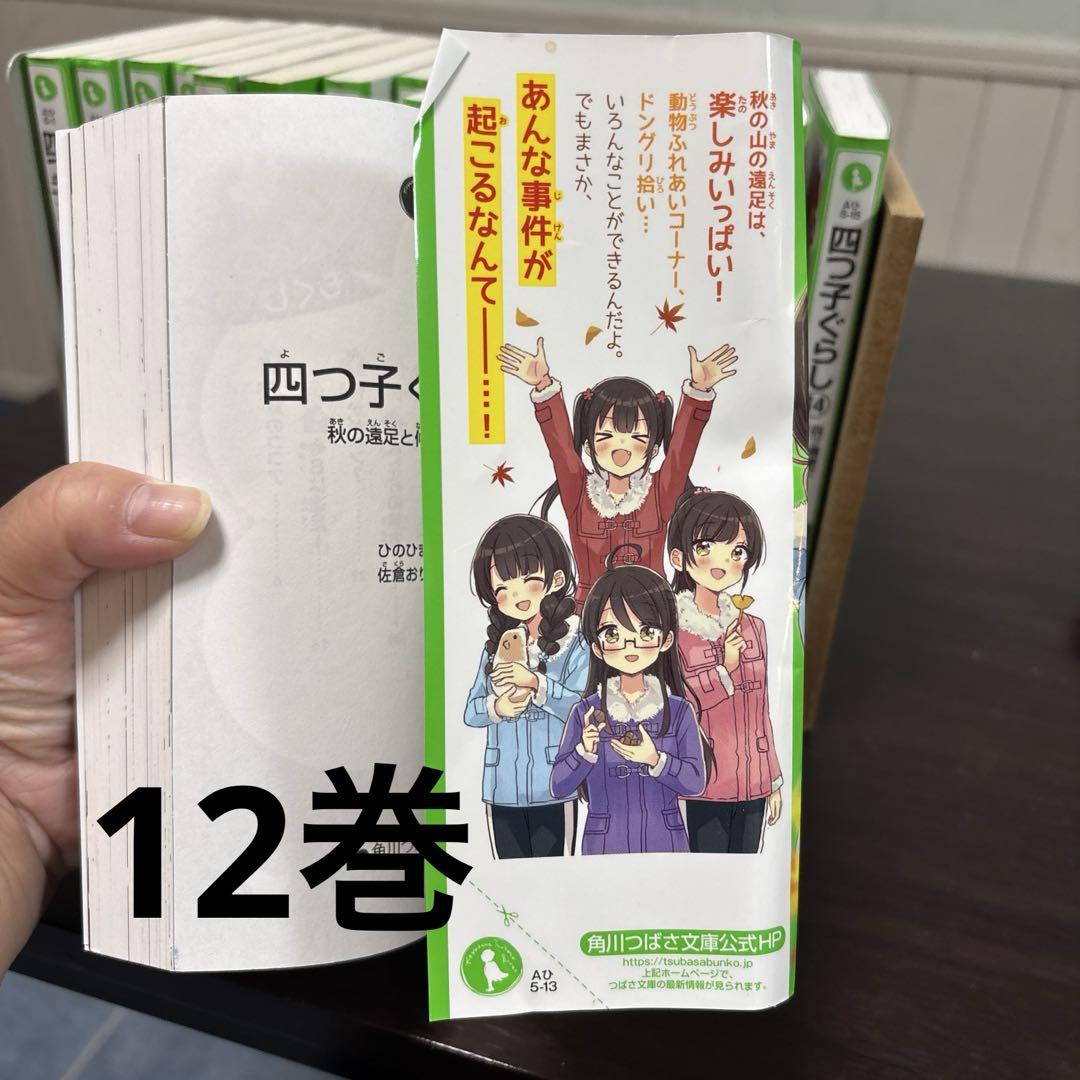 四つ子ぐらし　1-14巻　漫画1巻 四つ子ぐらし1巻～14巻 漫画 角川つばさ文庫 ひのひまり 難あり