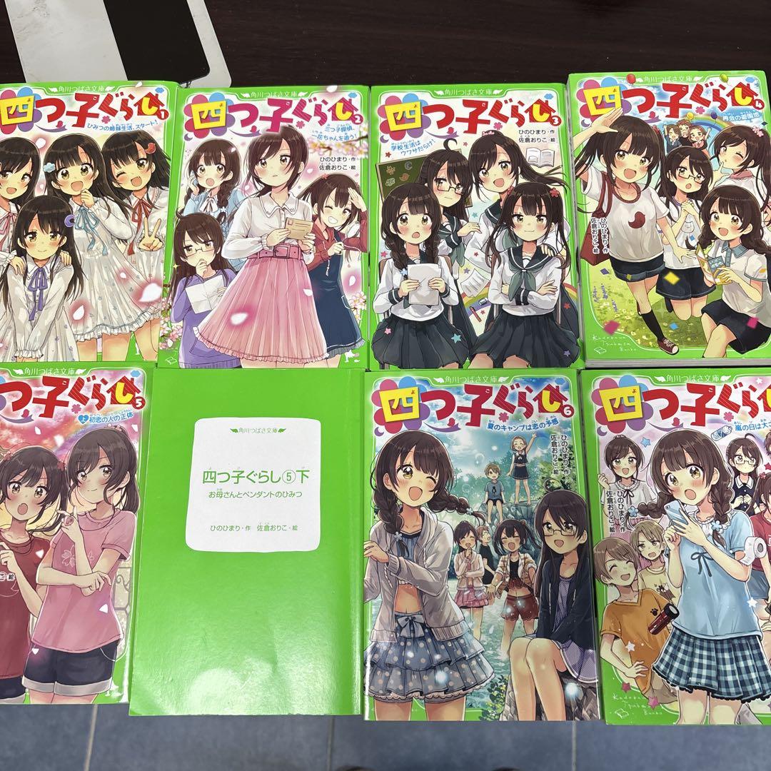 四つ子ぐらし1巻～14巻 漫画 角川つばさ文庫 ひのひまり 難あり
