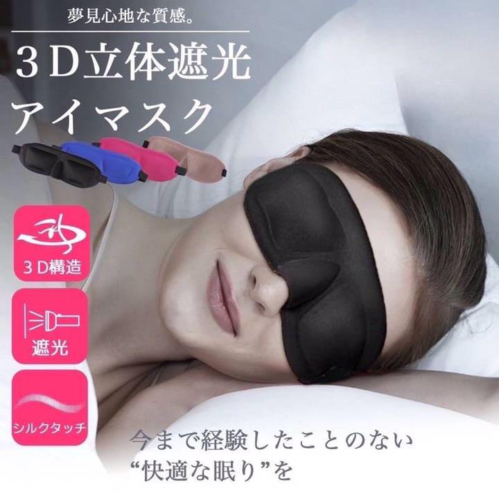 アイマスク睡眠 3D 安眠遮光快眠グッズ 立体型シルク質感男女兼用 快適眼球疲労 - メルカリ アイマスク睡眠 3D 安眠遮光快眠グッズ 立体型シルク質感男女兼用 快適眼球疲労 - メルカリ