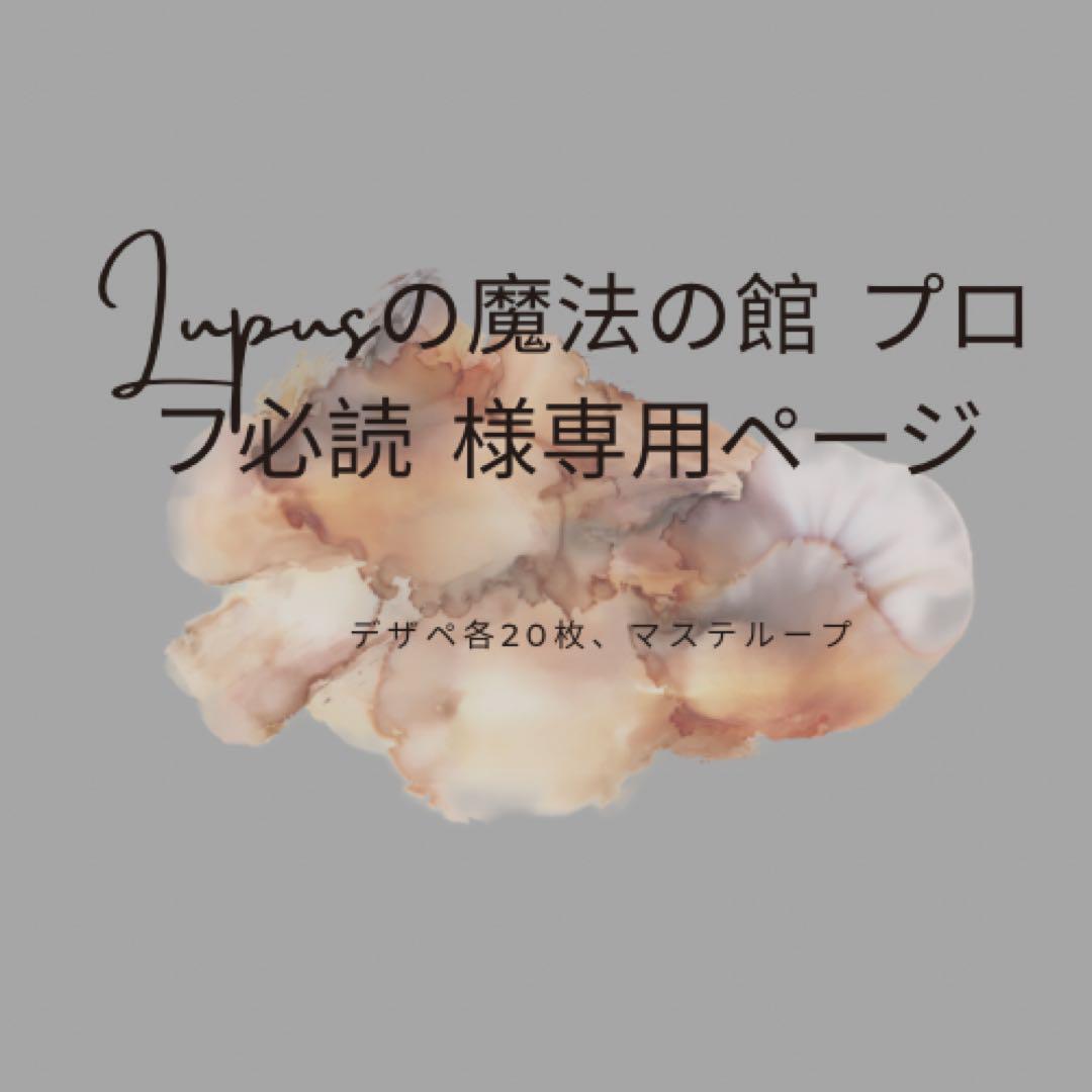 Lupusの魔法の館　プロフ必読　0523 Lupusの魔法の館 プロフ必読 様専用ページ - メルカリ