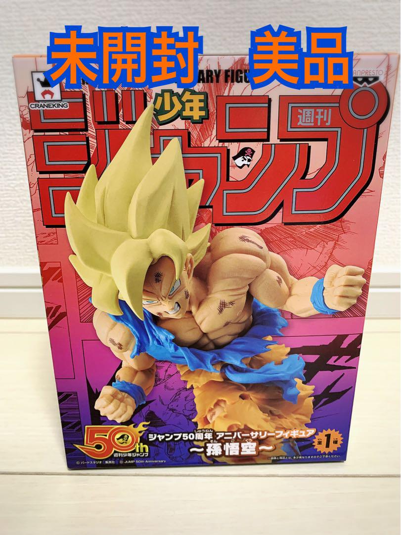 ジャンプ50周年 孫悟空 未開封