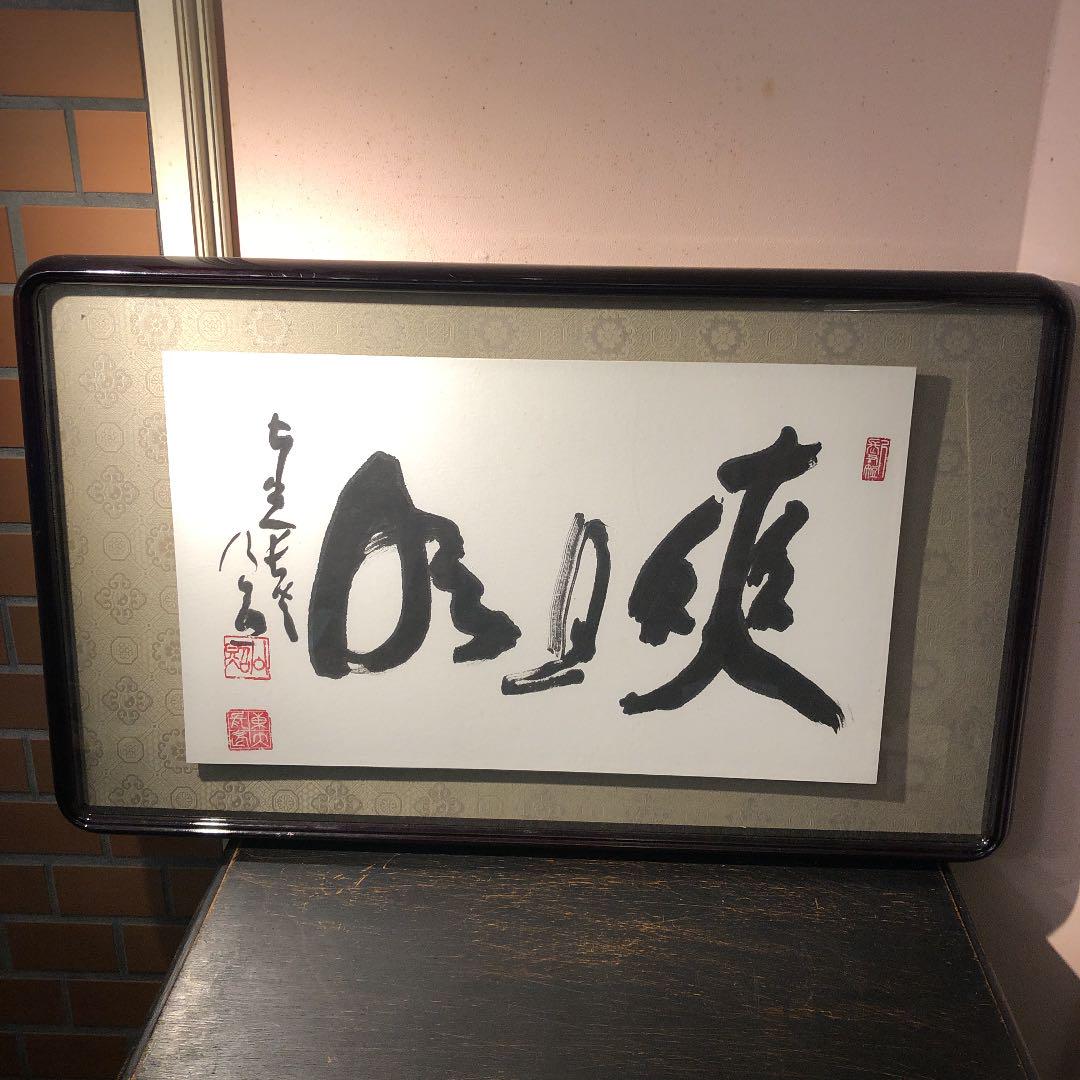 清水公照　書額　爽旦明　爽やかであれ、明朗てあれ！
