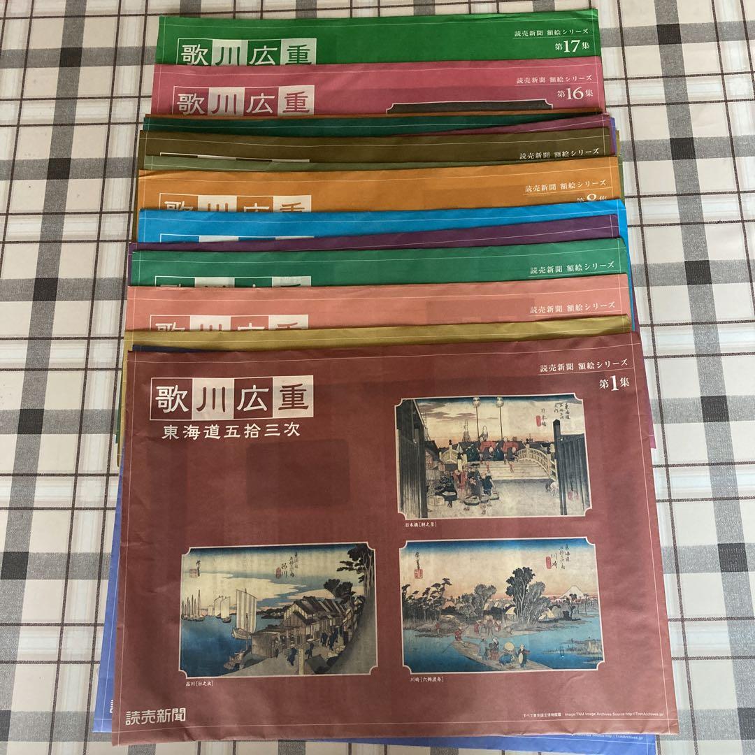 読売新聞額絵シリーズ歌川広重東海道五拾三次
