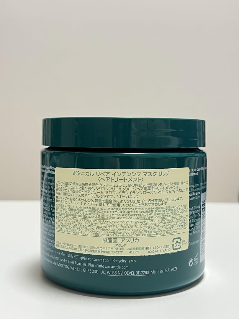 【新品未使用】 AVEDA ボタニカルリペア インテンシブ マスク リッチ450