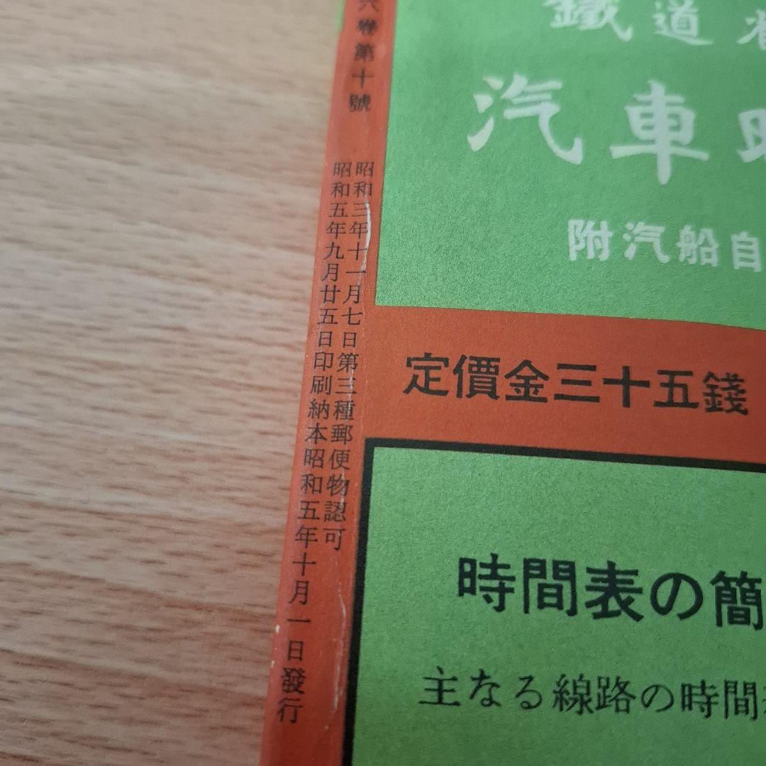 汽車時間表 昭和5年10月号日本旅行協会経年ヤケシミ角縁イタミあり　時刻改正号。